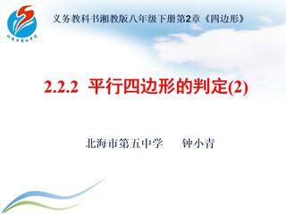 2.2.2平行四边形的判定(第二课时)