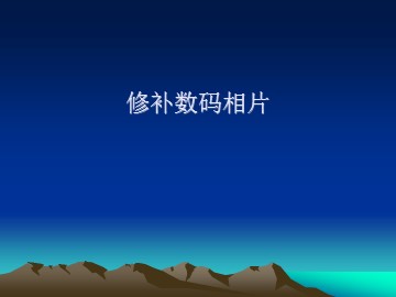 修补数码相片_课件1