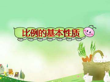 比例的基本性质_课件1