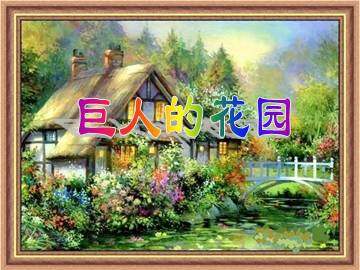 巨人的花园_课件1