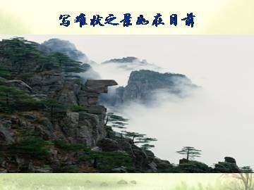 写难状之景如在目前_课件1