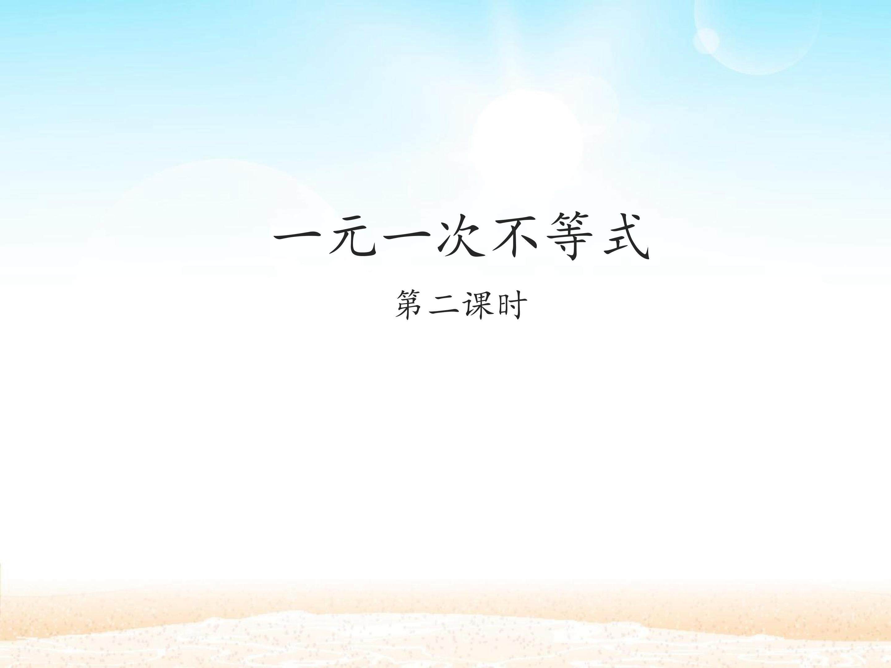 一元一次不等式 第二课时_课件1