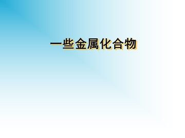 一些金属化合物_课件1