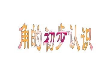角的初步认识_课件1