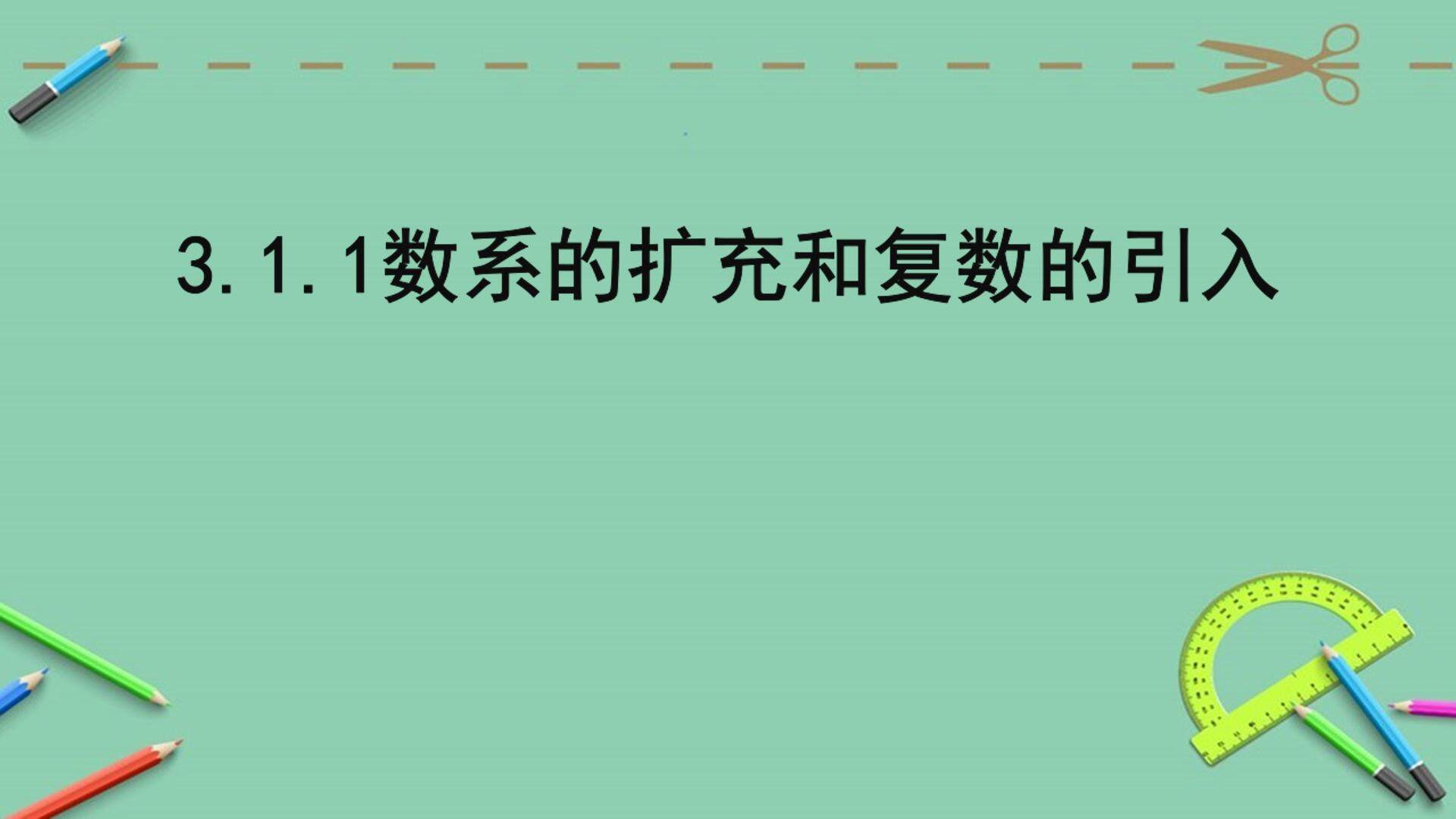 数系的扩充与复数的引入