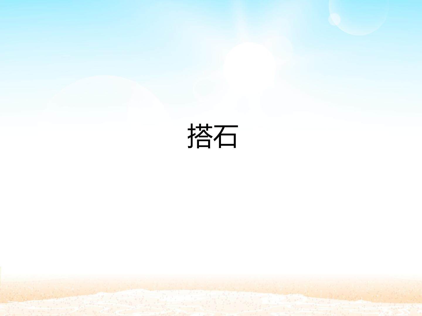 搭石_课件1