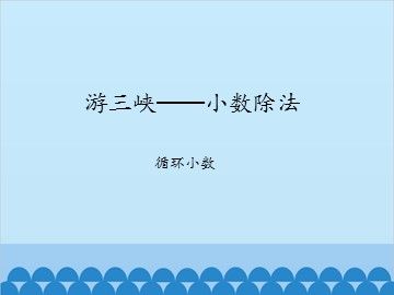 游三峡——小数除法-循环小数_课件1