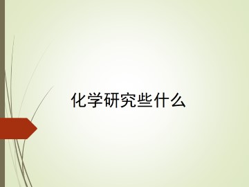 化学研究些什么_课件1