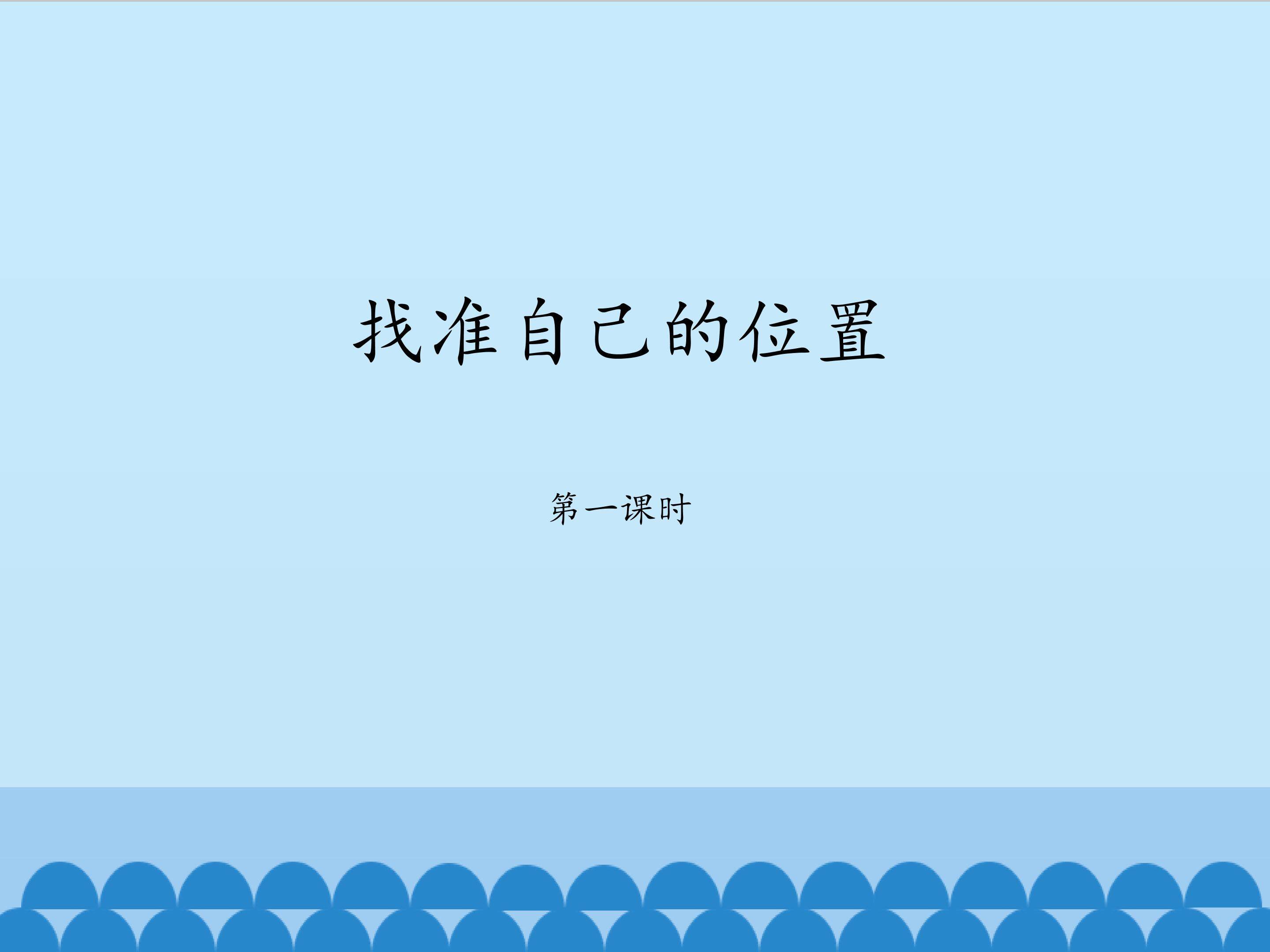 找准自己的位置 第1课时