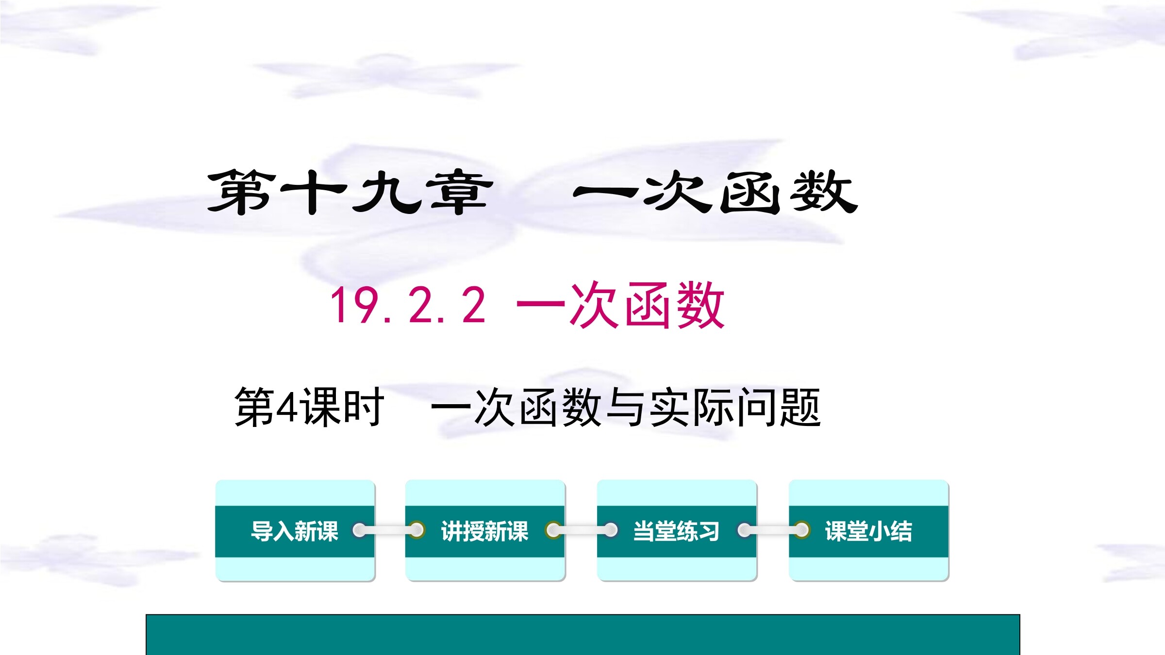 19.2.2 第4课时 一次函数与实际问题