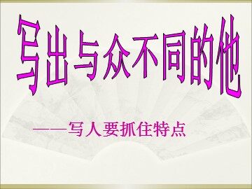 写人要抓住特点