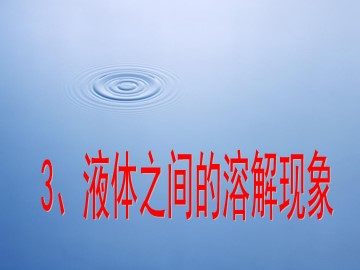 3.液体之间的溶解现象