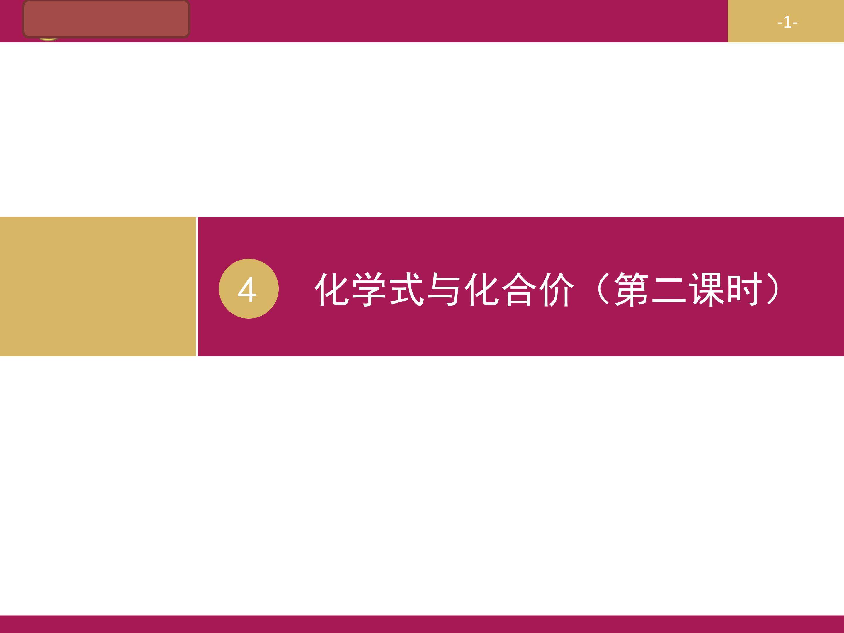 化学式与化合价（第二课时）