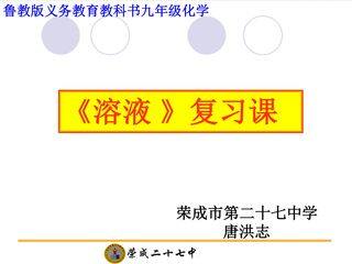 溶液单元复习_化学_初中_唐洪志.ppt