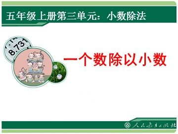 一个数除以小数
