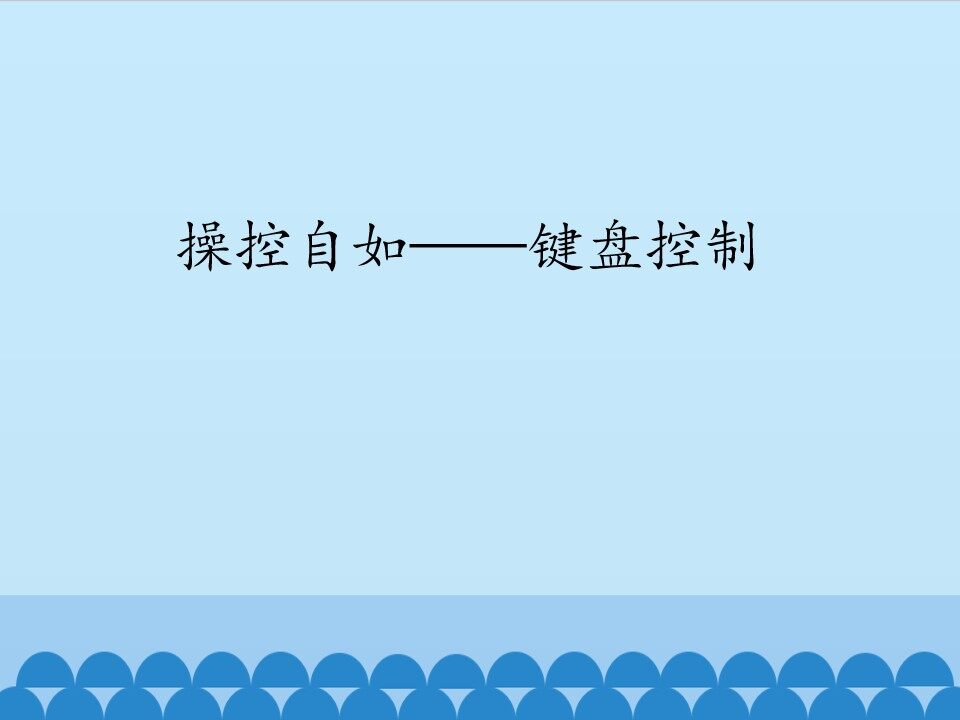 操控自如——键盘控制_课件1
