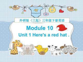 【茂名】1.第1课时课件 三年级下册M10U1Here's a red hat