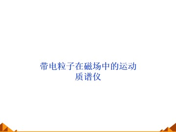 带电粒子在匀强磁场中的运动_课件1