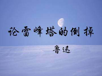 论雷峰塔的倒掉_课件1
