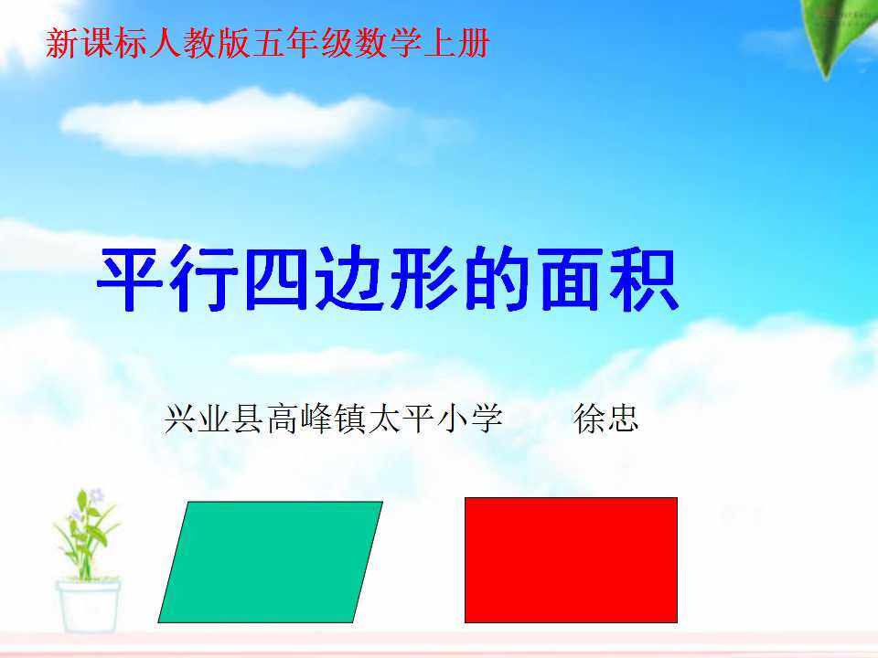平行四边形的面积