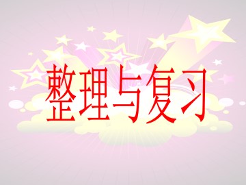 整理与复习_课件1