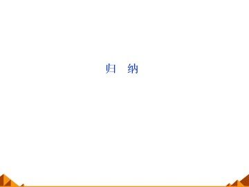 归纳_课件1