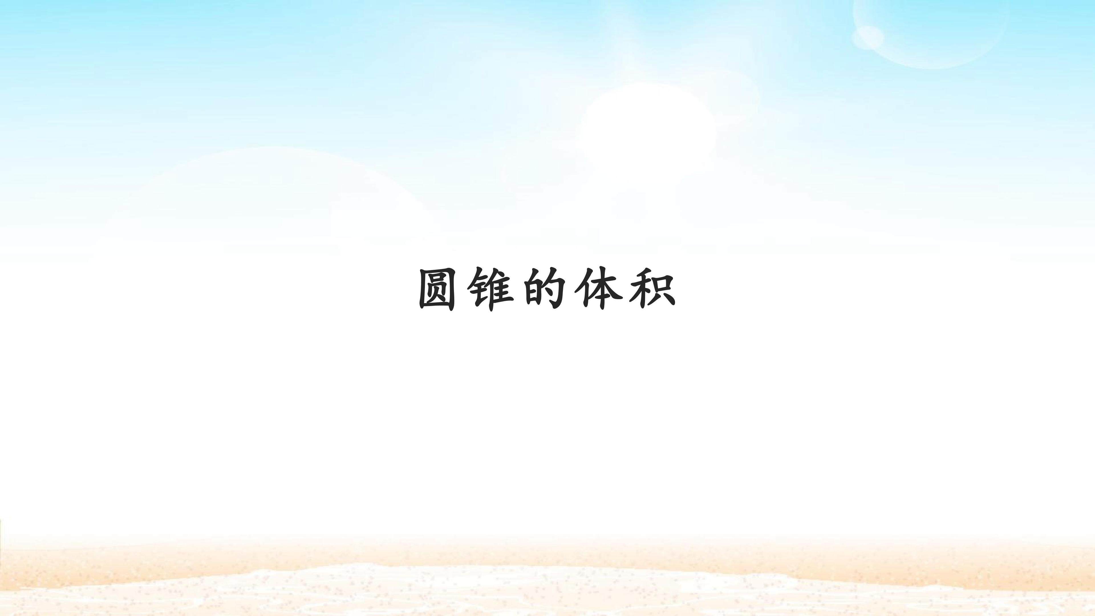 圆锥的体积