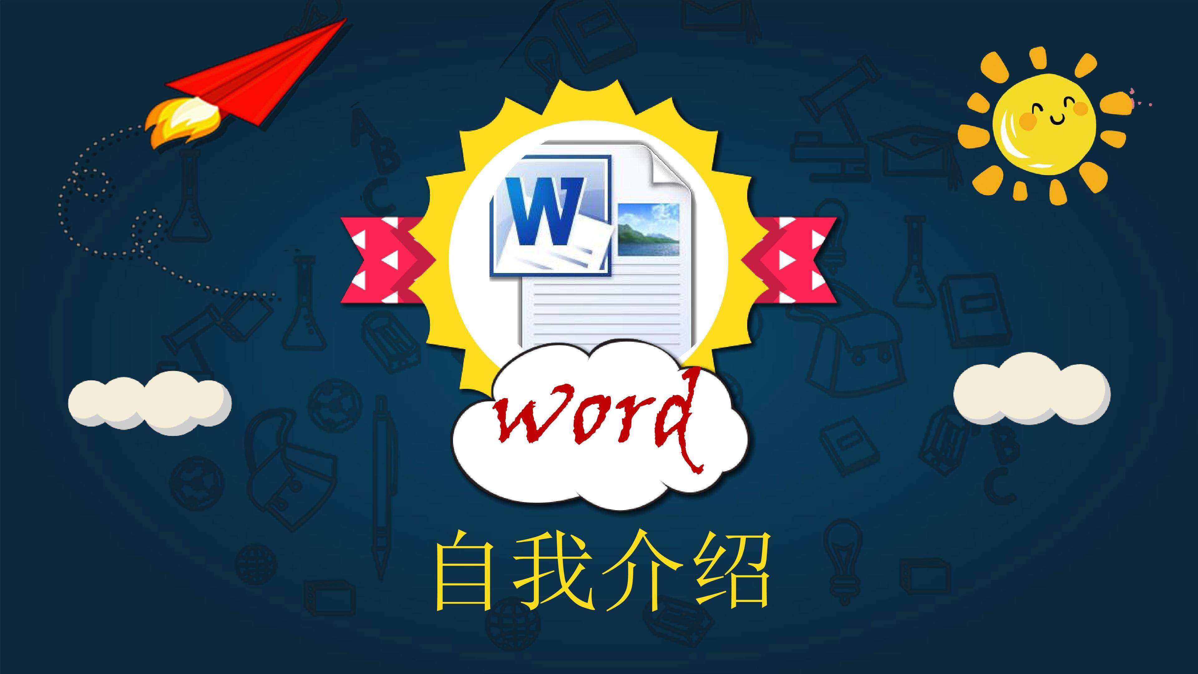 word自我简介微课