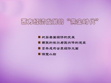 西方经济发展的”黄金时代“_课件1