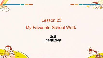 23课 My favourite school work