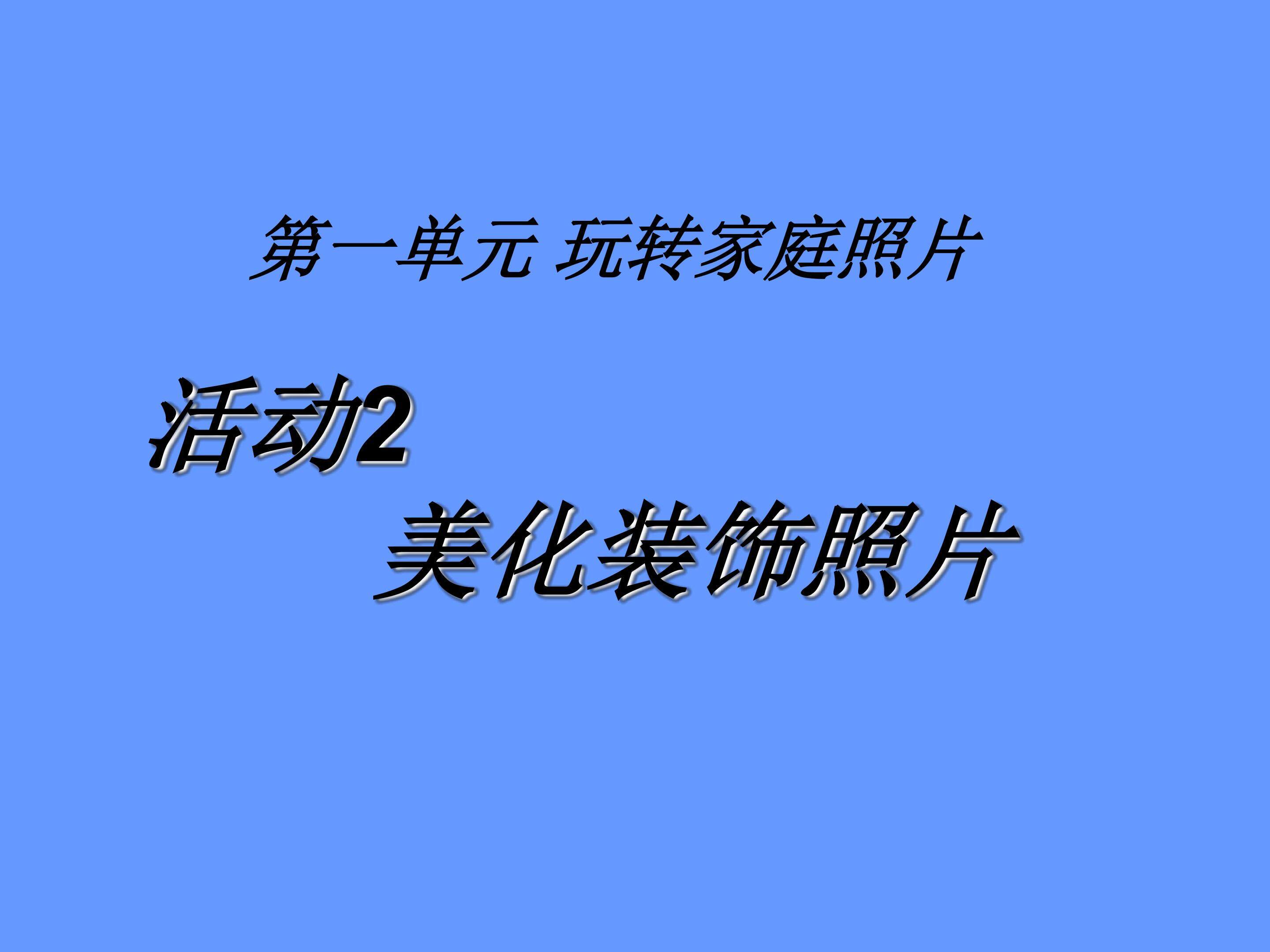 活动2 美化装饰照片