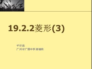 19.2.2菱形(3)(平行班)
