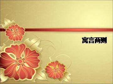 寓言两则_课件1