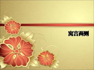 寓言两则_课件1