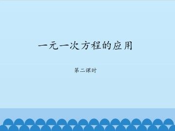 一元一次方程的应用-第二课时_课件1