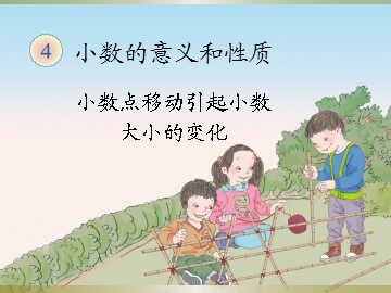 《小数点位置移动引起小数大小的变化》课件4