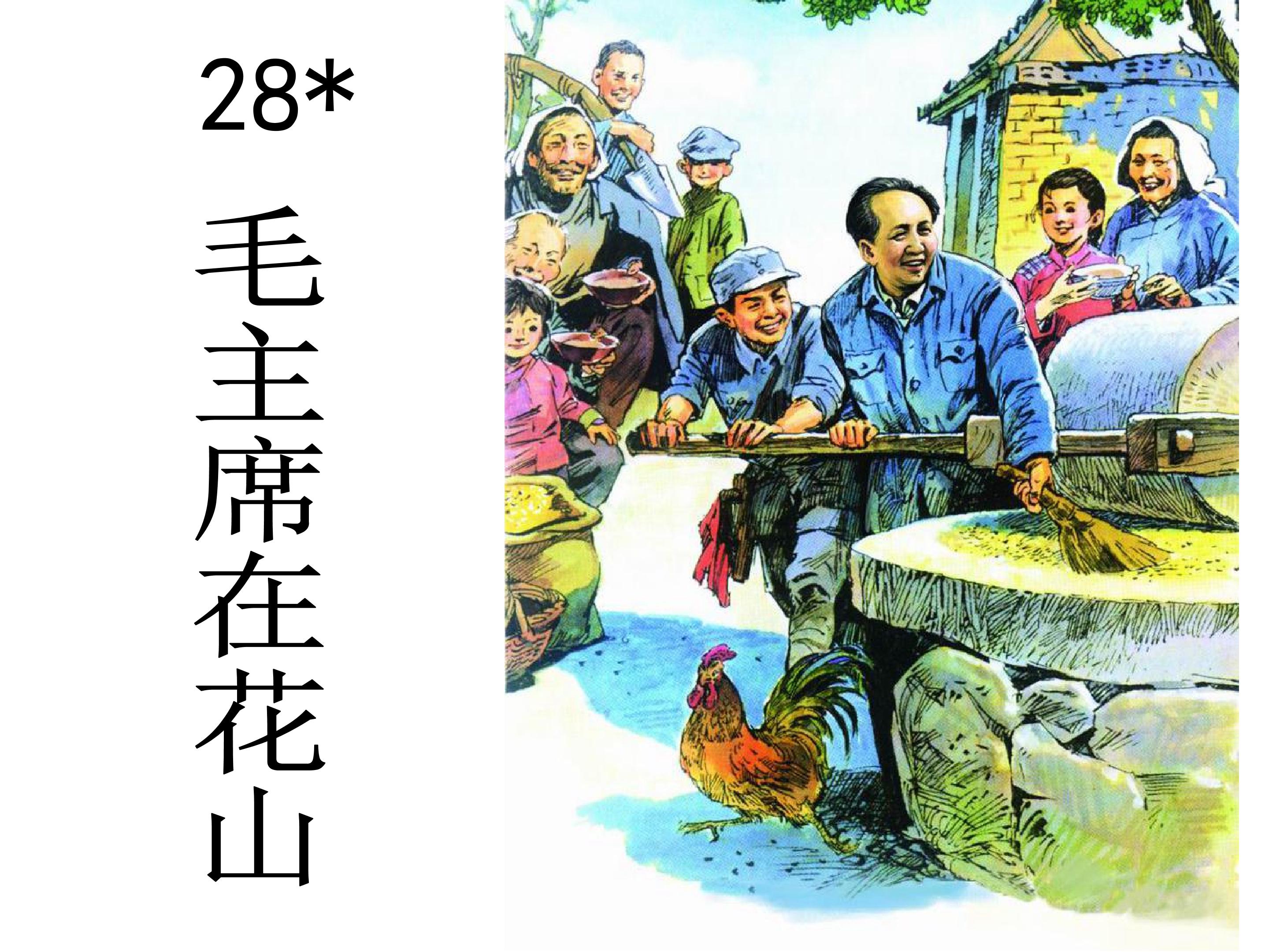 28*　毛主席在花山