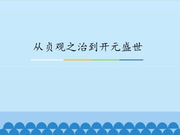 从贞观之治到开元盛世_课件1