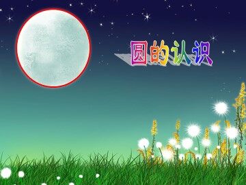 1. 圆的认识