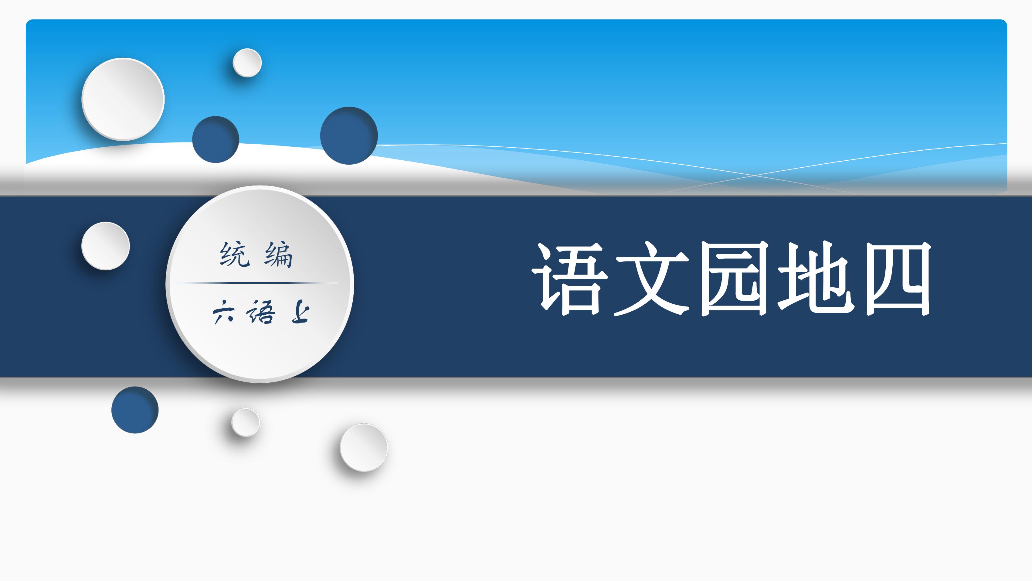 六年级上册语文部编版课件第四单元《语文园地》03