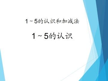 1~5的认识_课件1