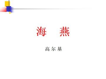 海燕_课件5