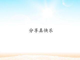 分享真快乐