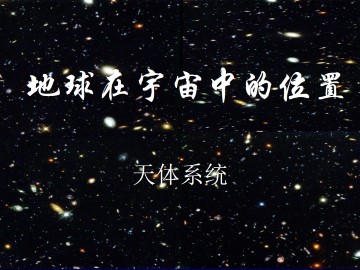 地球在宇宙中的位置_课件2