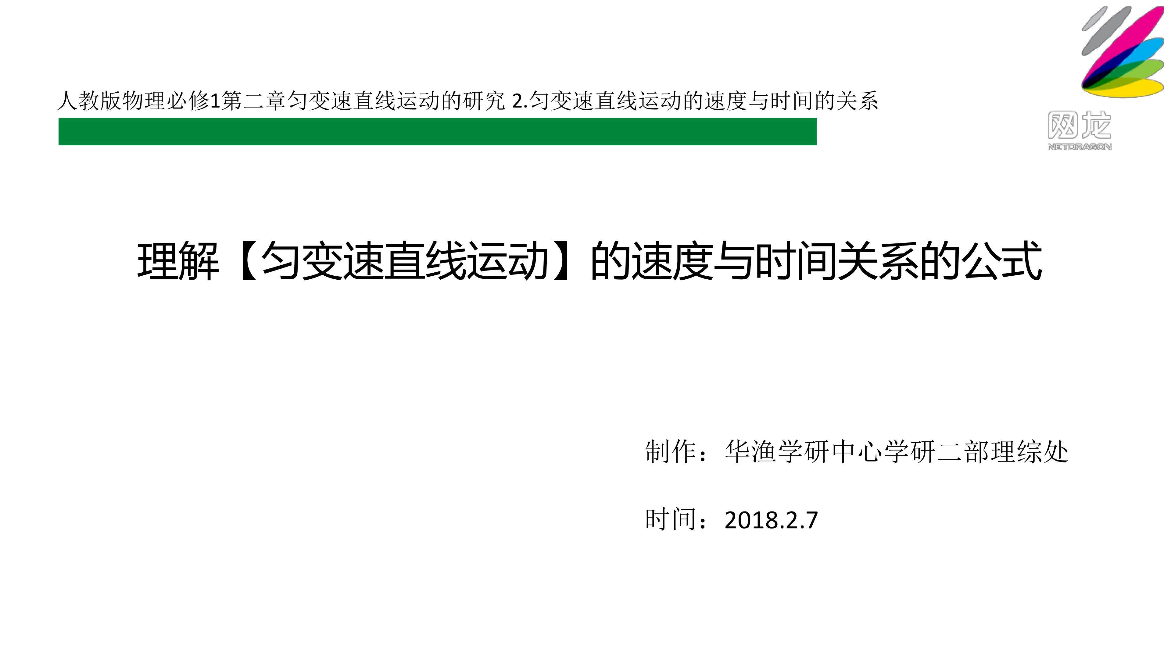难点_理解【匀变速直线运动】的（速度-时间关系）的公式