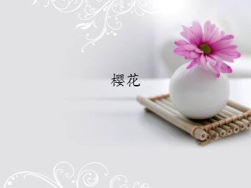 樱花_课件1