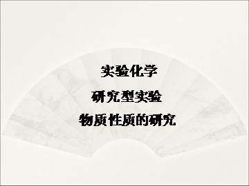 实验 纯净物与混合物性质的比较_课件1