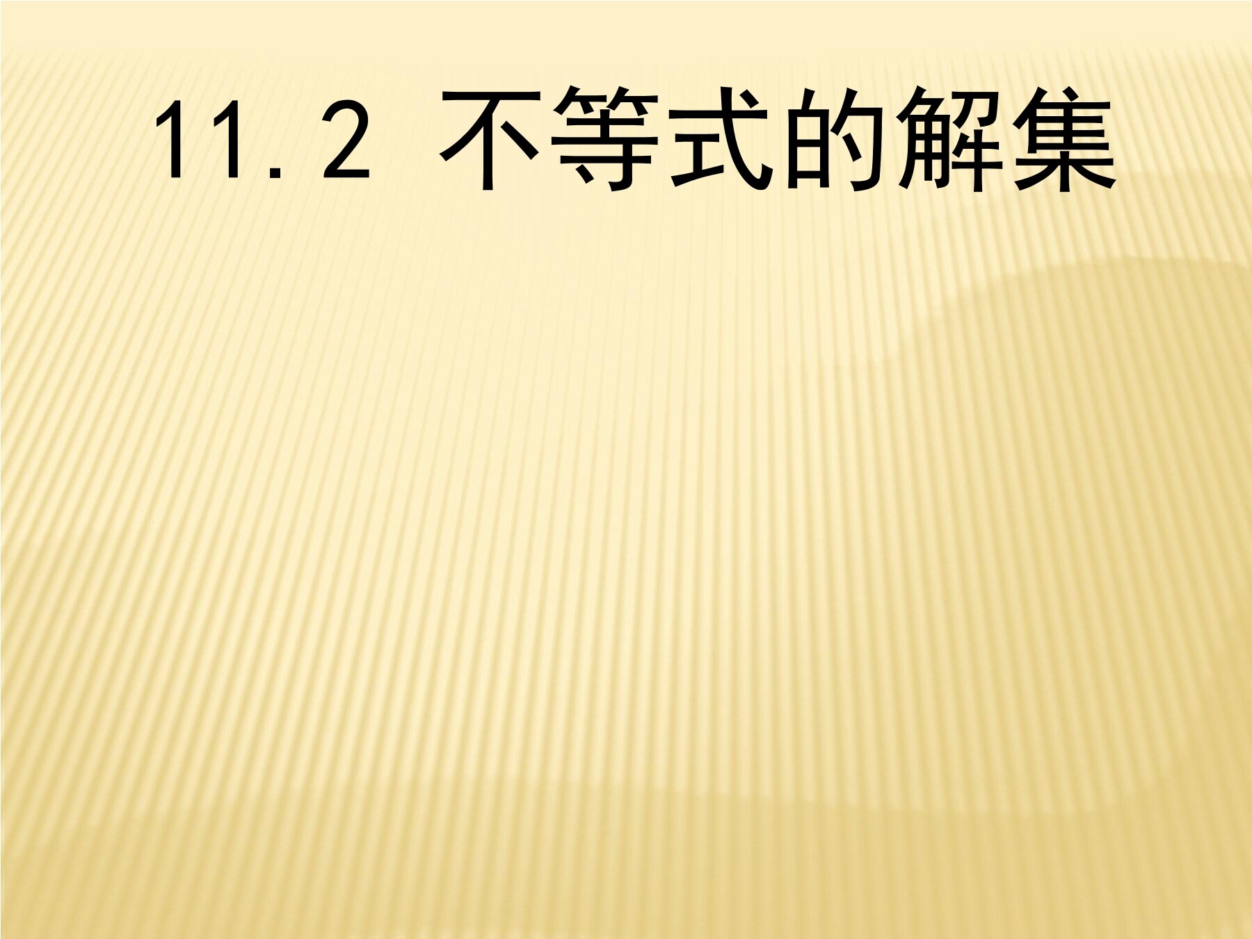 【★★】7年级数学苏科版下册课件第11单元 《11.2 不等式的解集》