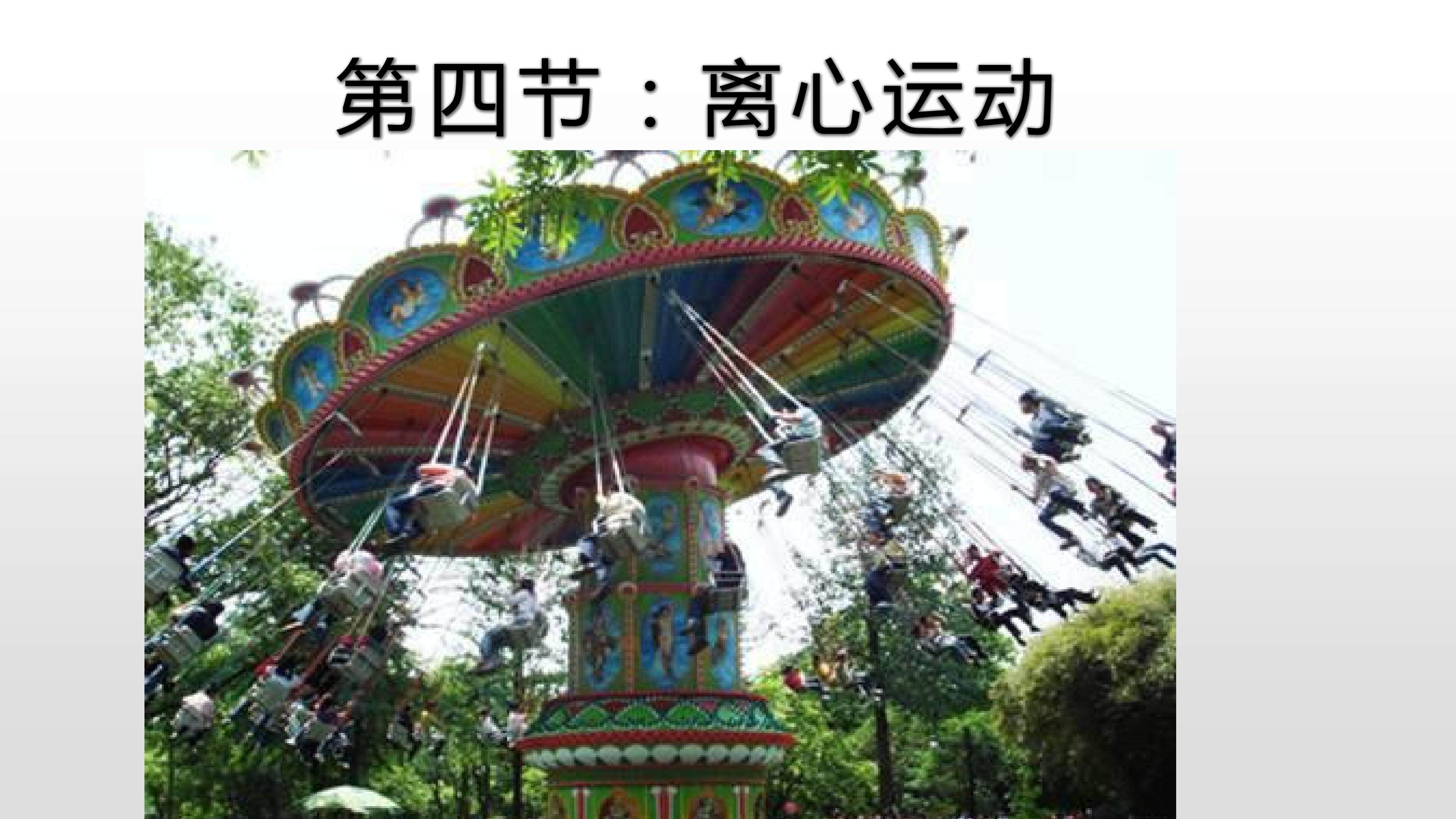 离心运动