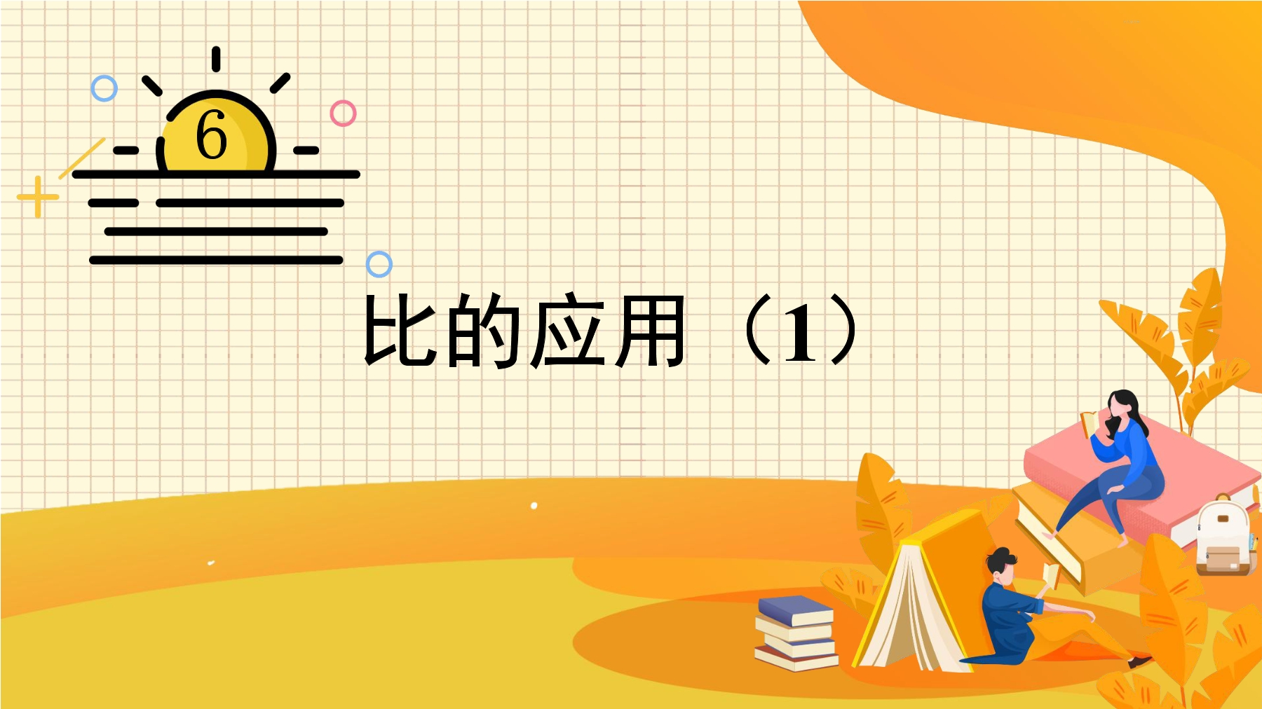 6年级数学北师大版上册课件第6章《比的应用》01